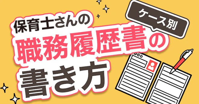 ケース別 職務経歴書の書き方