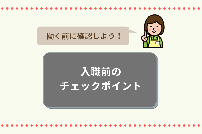 働く前に確認しよう！入職前のチェックポイント