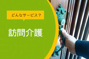 どんなサービス?訪問介護