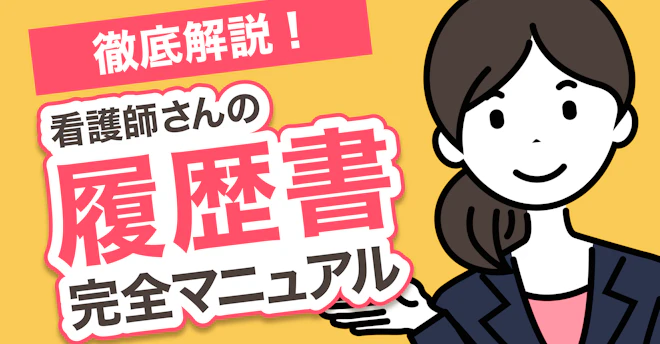 看護師さんの履歴書ー完全マニュアルー徹底解説!