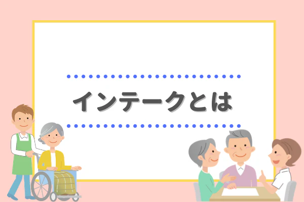 インテークとは