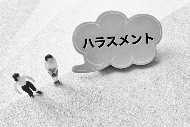 ハラスメント