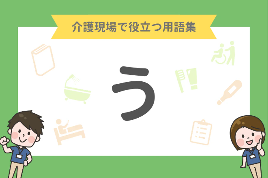 介護現場で役立つ用語集 う