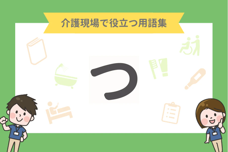 介護現場で役立つ用語集【つ】