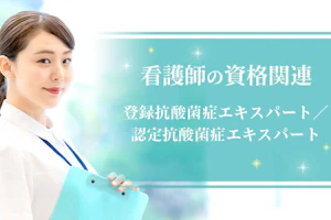 登録抗酸菌症エキスパート/認定抗酸菌症エキスパート【看護師の資格関連】