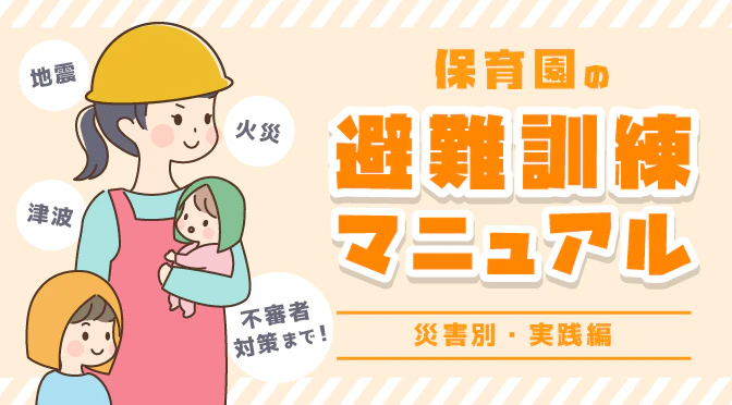 保育園の避難訓練実践編
