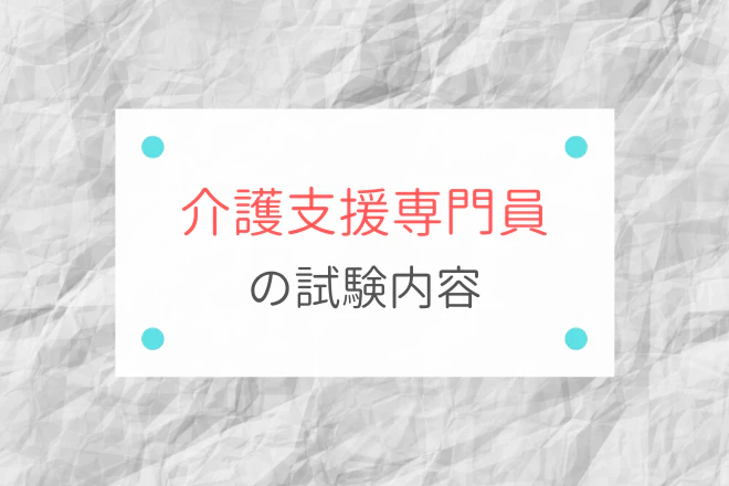 介護支援専門員の試験内容