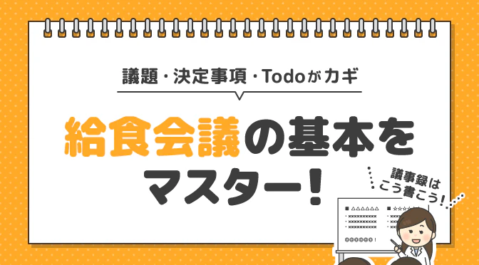 給食会議 基本 議事録 議題 決定事項 todo