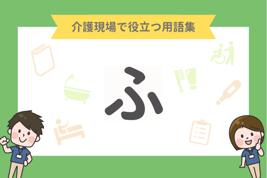 介護現場で役立つ用語集「ふ」
