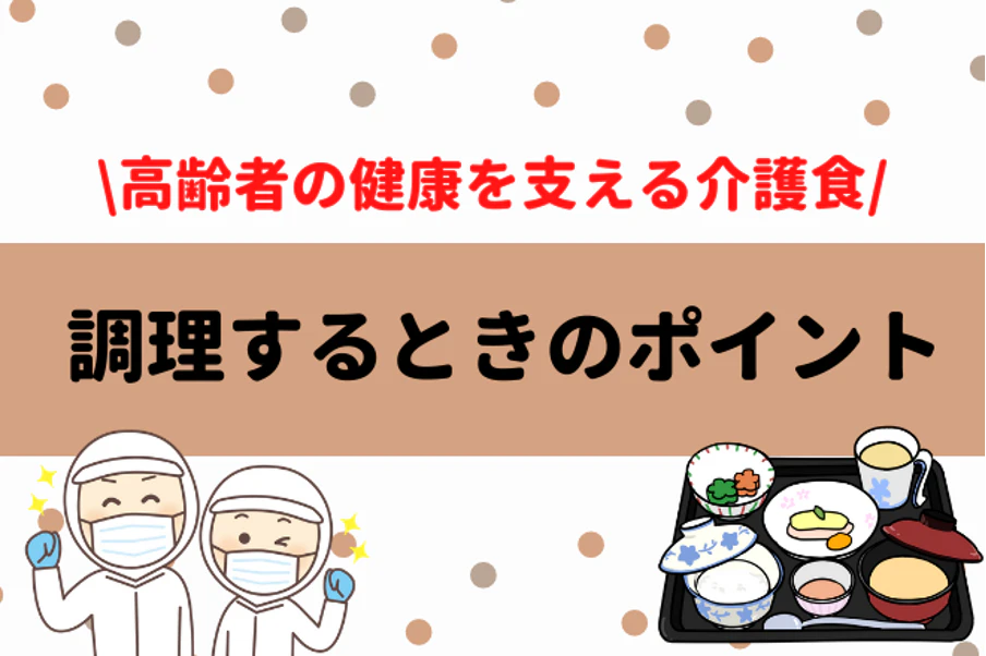 高齢者の健康を支える介護食　調理するときのポイント