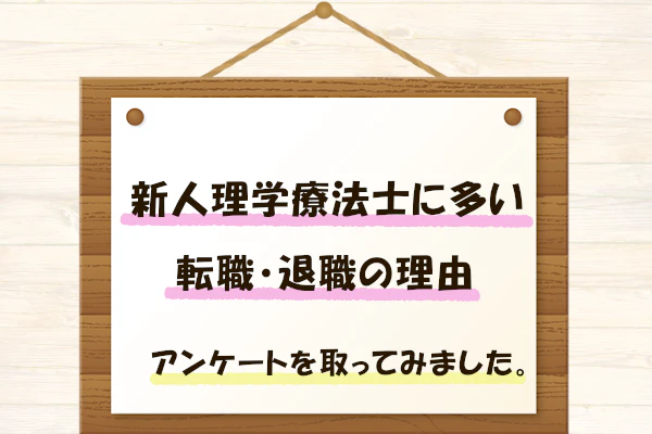 新人理学療法士に多い転職・退職の理由 アンケートを取ってみました。