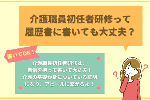 介護職員初任者研修って履歴書に書いても大丈夫？