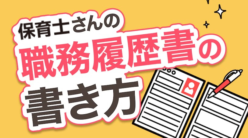保育士さんの職務経歴書