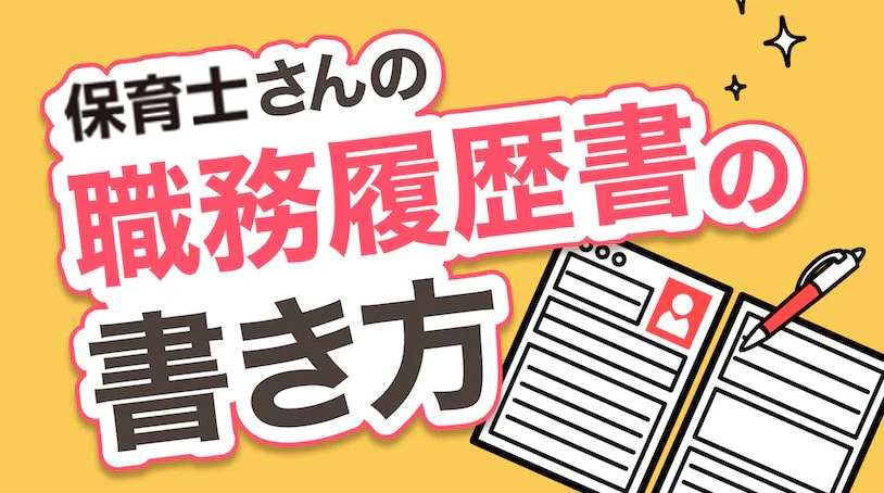 保育士さんの職務経歴書