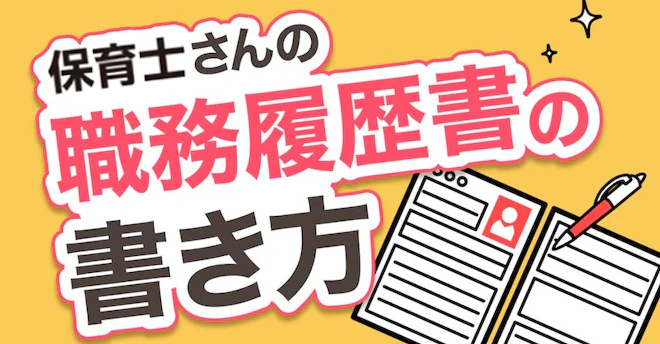 保育士さんの職務経歴書