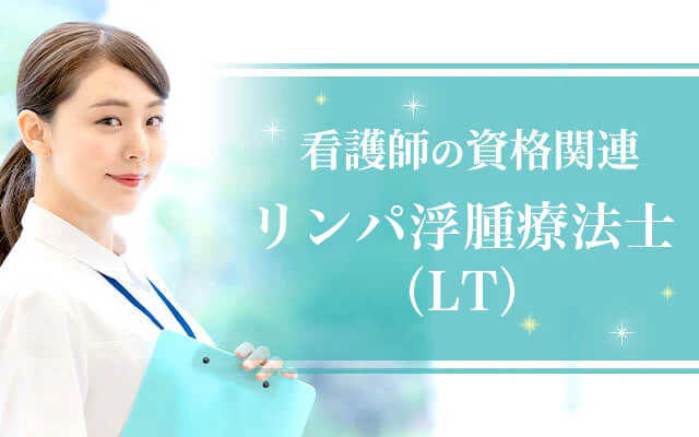 リンパ浮腫療法士(LT)