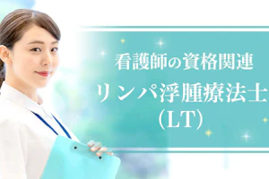 リンパ浮腫療法士(LT)