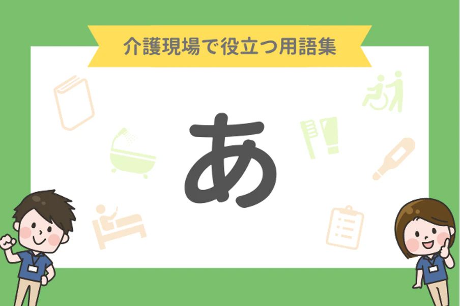 介護現場で役立つ用語集 あ