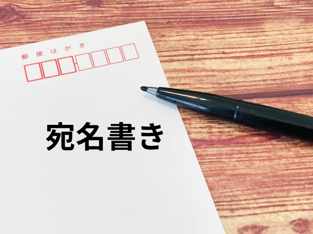 手紙の宛名