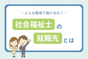 どんな職場で働けるの?社会福祉士の就職先とは?
