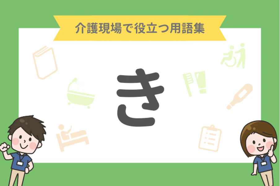 介護現場で役立つ用語集「き」