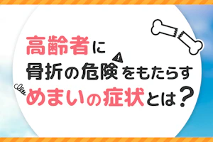 高齢者に骨折の危険をもたらすめまいの症状とは?