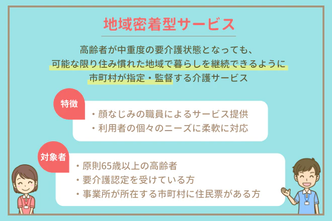 地域密着型サービス