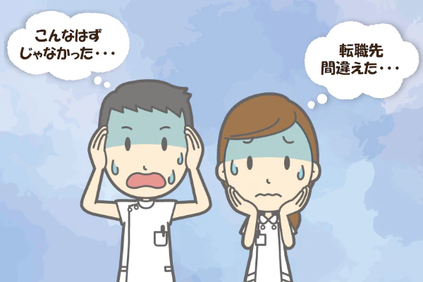 こんなはずじゃなかった…転職先間違えた…