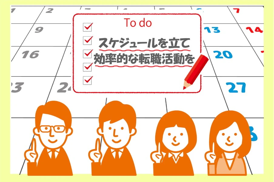 スケジュールを立て効率的な転職活動を