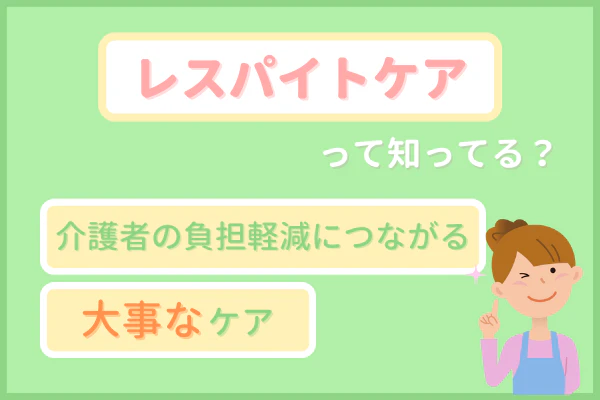 レスパイトケアって知ってる?介護者の負担軽減につながる大事なケア