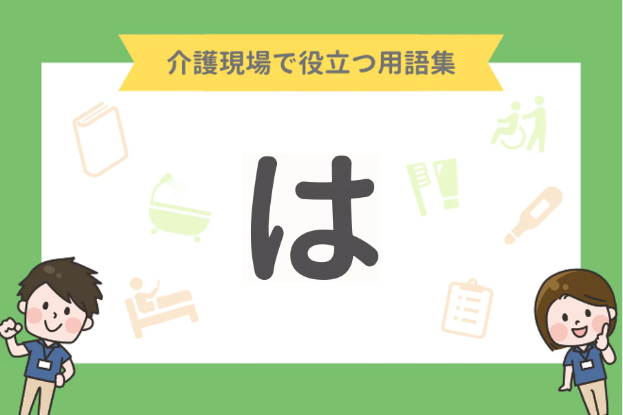 介護現場で役立つ用語集「は」