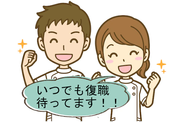 いつでも復職待ってます