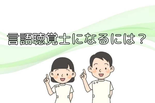 言語聴覚士になるにはのタイトルと指差しをする言語聴覚士の男女.jpg