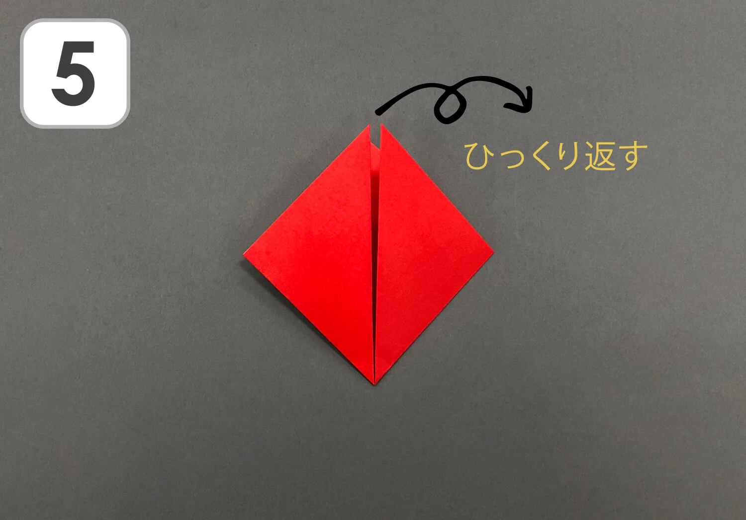 おりがみいちご手順5