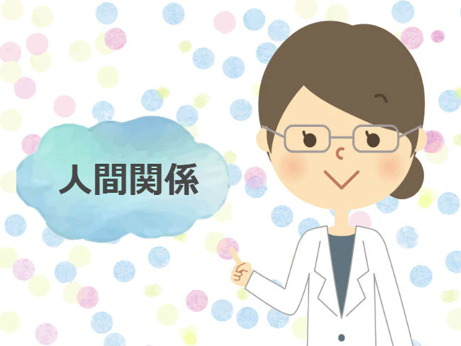 看護師　人間関係　TOP