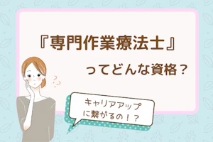 専門作業療法士ってどんな資格?キャリアアップに繋がるの!?