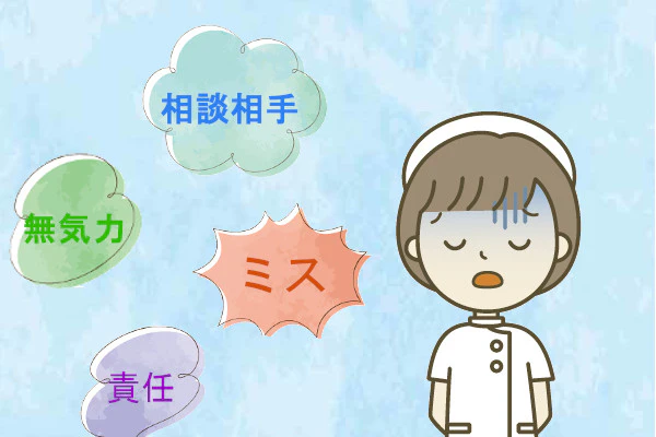 相談相手、ミス、責任、無気力