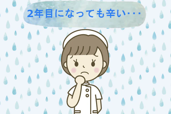 2年目になっても辛い