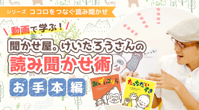 聞かせ屋。けいたろうさんの読み聞かせ(お手本)