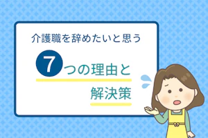介護職辞めたいと思う7つの理由と解決策