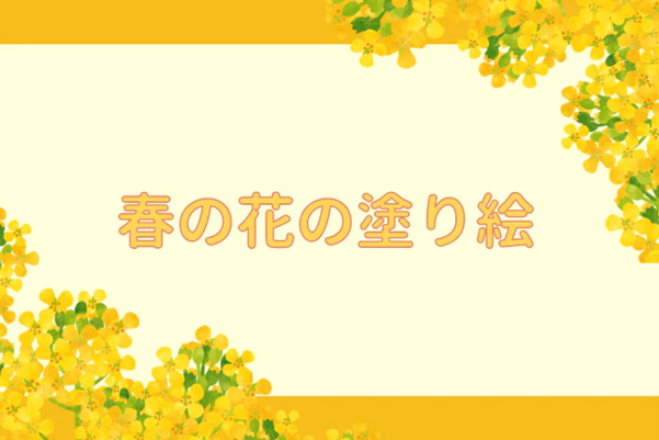 春の花の塗り絵