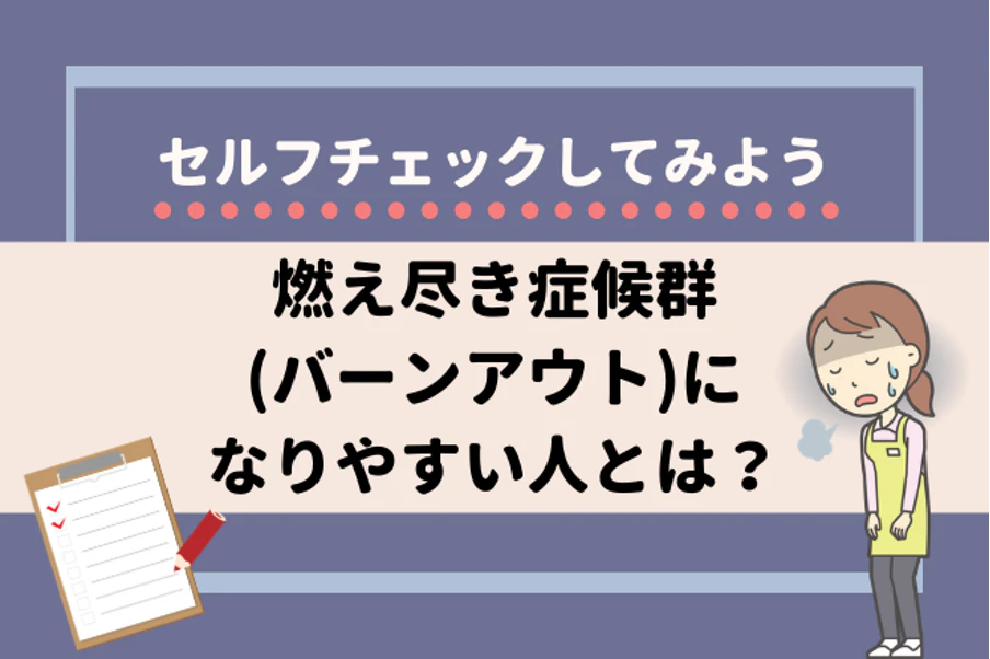 セルフチェックしてみよう　燃え尽き症候群(バーンアウト)になりやすい人とは？