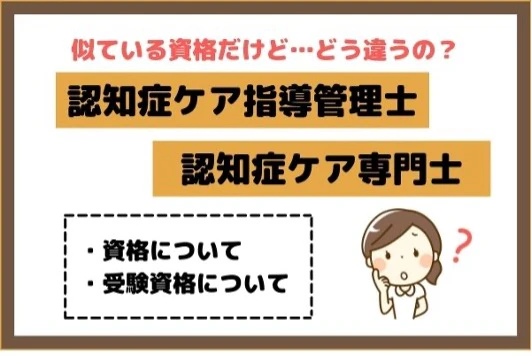 認知症ケア指導管理士と認知症ケア専門士の違いを比較.jpg