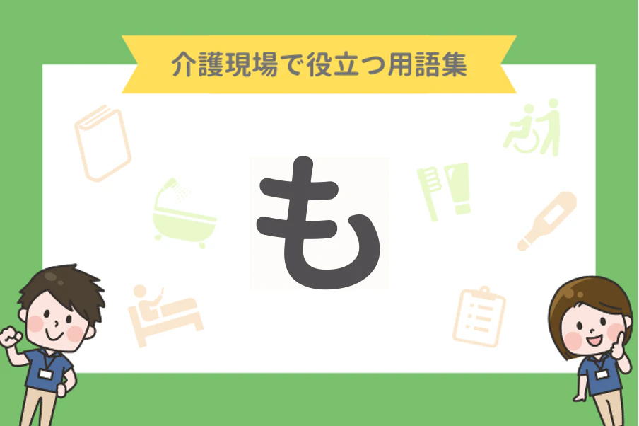 介護現場で役立つ用語集 も