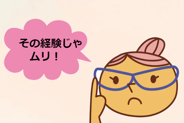 その経験者無理!と言うお局看護師