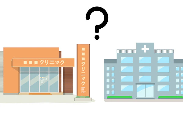 クリニックと病院