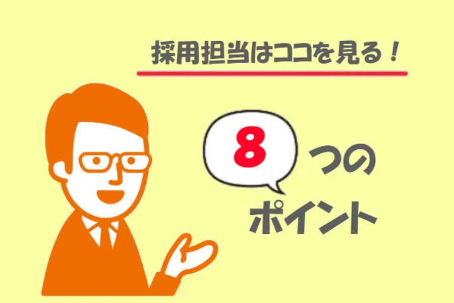 介護職の面接で採用担当はここを見る