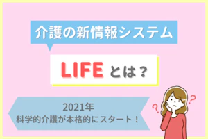 介護の新情報システムLIFEとは?2021科学的介護が本格的にスタート!