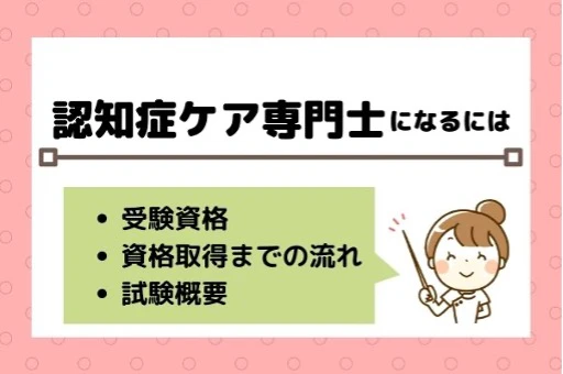 認知症ケア専門士になるには【受験資格・資格取得までの流れ・試験概要】.jpg
