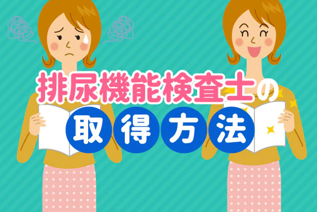 排尿機能検査士の取得方法